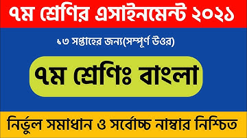 Class 7 Bangla 13 week Assingmeent  Answer  2021|Bangla Assingmeent Answer 2021 |
