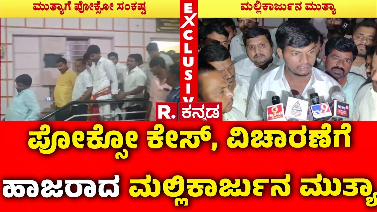 Mallikarjun Muthya Case : ಪೋಕ್ಸೋ ಕೇಸ್​, ವಿಚಾರಣೆಗೆ ಹಾಜರಾದ ಮಲ್ಲಿಕಾರ್ಜುನ ಮುತ್ಯಾ | Yadagiri