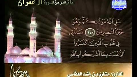 ما تيسر من سورة آل عمران   مشارى راشد