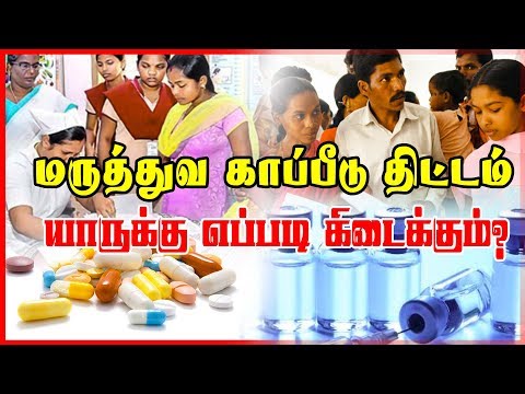 மருத்துவ காப்பீடு திட்டம் யாருக்கு எப்படி கிடைக்கும்?