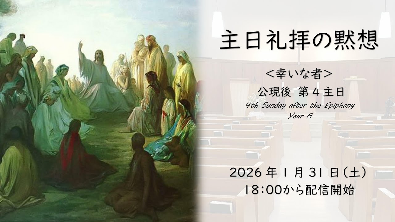 公現後 第4主日＜4thSunday after the Epiphany＞主日礼拝の黙想（2026/1/31）