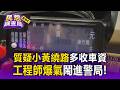 半路狂跳180元！工程師控小黃運將繞路多收錢 警局火爆對峙【民怨調查局】