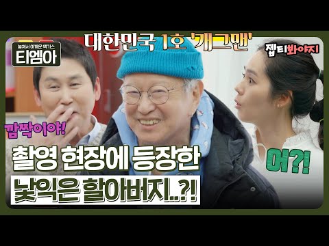 ＂우리 동엽이 온다니까 특별히 와 봤어~＂ 신동엽을 놀라게 한 반가운 깜짝 손님 전유성ㅣ손 없는 날ㅣJTBC 230214 방송