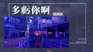 戴佩妮 - 多虧你啊『改變不可怕 只是需要更多勇氣習慣它』【Lyrics Video】