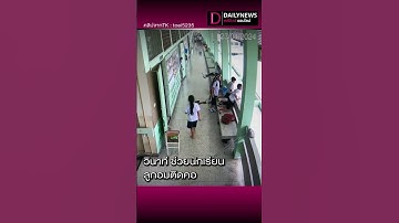 อุทาหรณ์ ต้องระวัง!! ครูเผยคลิปวินาที ช่วยนักเรียน ลูกอมติดคอ