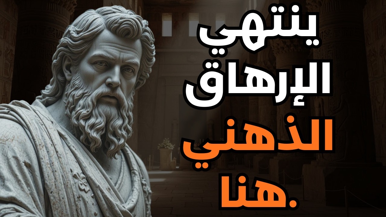 إذا سئمت من كل شيء، فافعله في صمت | الرواقية