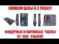 Карповые и фидерные чехлы CARPTEX. Шок цена! От 999 рублей!