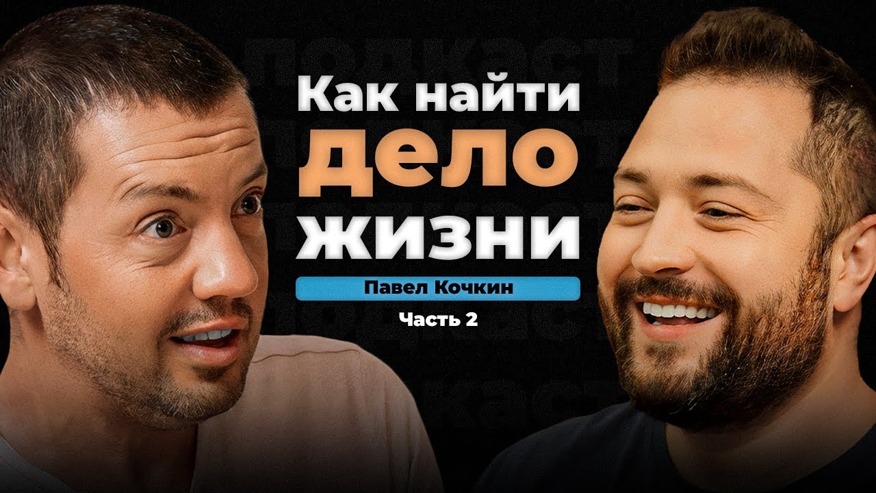 Как быть собой и получать за это деньги? | Павел Кочкин