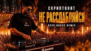 Scriptonite – Не расслабляйся (Deep House Remix 2026) 💙 Chill Vibes | SHAIQAID