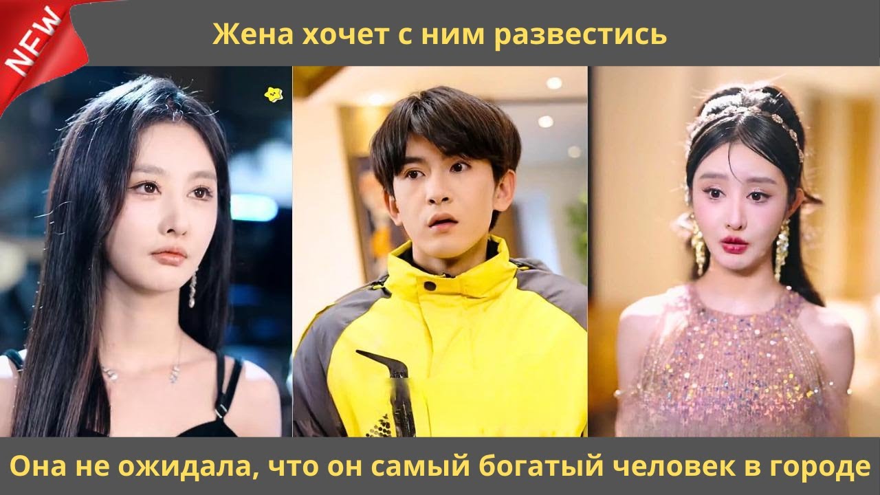 Жена хочет с ним развестись  Она не ожидала, что он самый богатый человек в городе