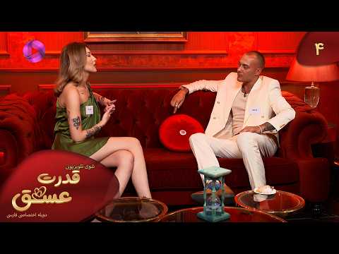 شوی تلویزیونی ترکی قدرت عشق - قسمت 4 - دوبله فارسی- Tv Show Ghodrate Eshgh - Episode 04