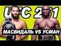 Масвидаль VS Усман на UFC 251! МОЩНАЯ ЗАМЕНА! Петр Ян VS ЖОЗЕ АЛЬДО