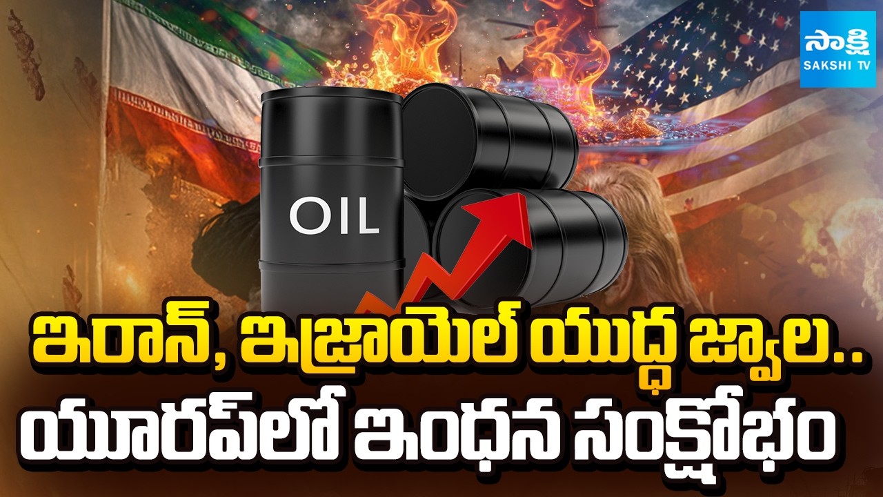 Energy Crisis in Europe Due to Iran-Israel War | Petrol and Diesel Prices to Hike | Sakshi TV