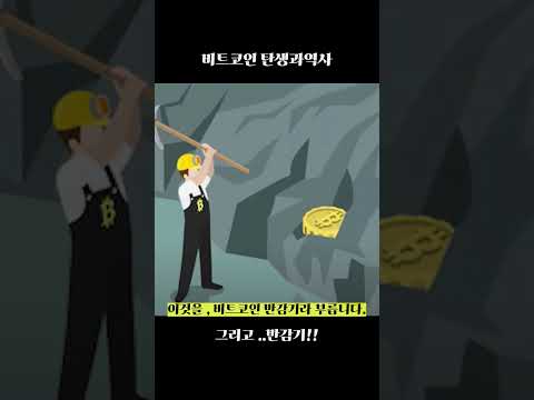 비트코인 탄생과역사 #비트코인반감기