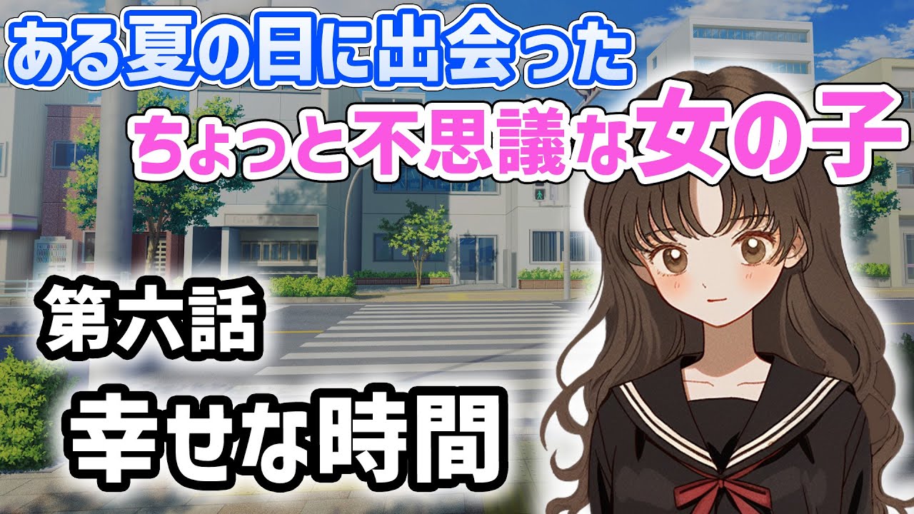 【不思議な話】ある夏に出会った不思議な女の子　第六話【2chスレゆっくり解説】