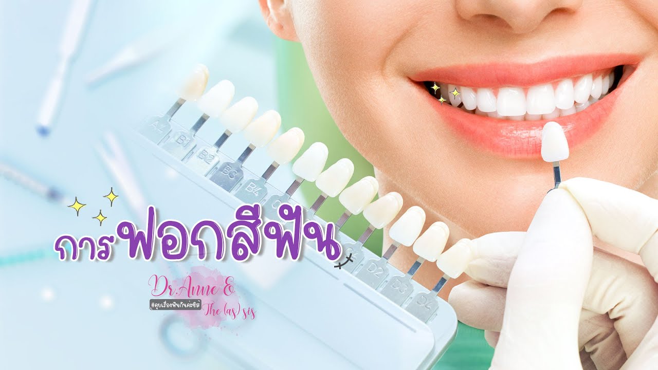 ฟอกสีฟัน ฟอกสีฟันดีมั้ย ฟอกสีฟันแบบเลเซอร์ หรือ ฟอกสีฟันสำเร็จรูป ดีนะ
