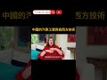 中國的汽車工業靠偷西方技術？