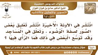 [532 /641] ما حكم تعليق بعض الصور لصفة الوضوء في المساجد؟ الشيخ صالح الفوزان