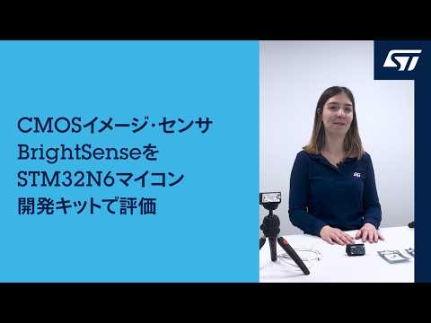 CMOSイメージ･センサBrightSenseをSTM32N6マイコン開発キットで評価