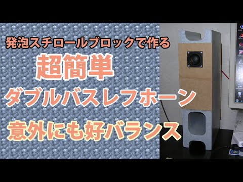 自作スピーカー超簡単ダブルバスレフホーン4センチフルレンジと