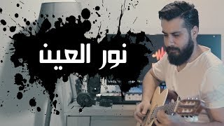 نور العين - فرعون //  NOUR EL EIN & PHARAON//  COVER