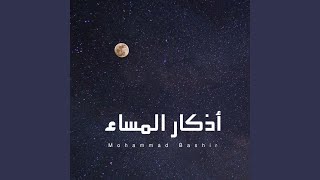 أذكار المساء - Mohammad Bashir
