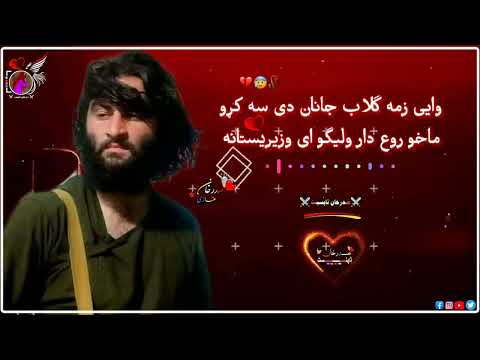وایئ زمہ گلاب جانان دی سہ کڑو  نویئ ترانہ ایڈیٹ خان غازی
