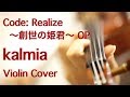 "Kalmia" Code:Realize ~Sousei no Himegimi~ OP (Violin Cover)