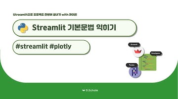 [데이터분석 필수] Streamlit 대시보드 만들기, plotly 차트 만들기