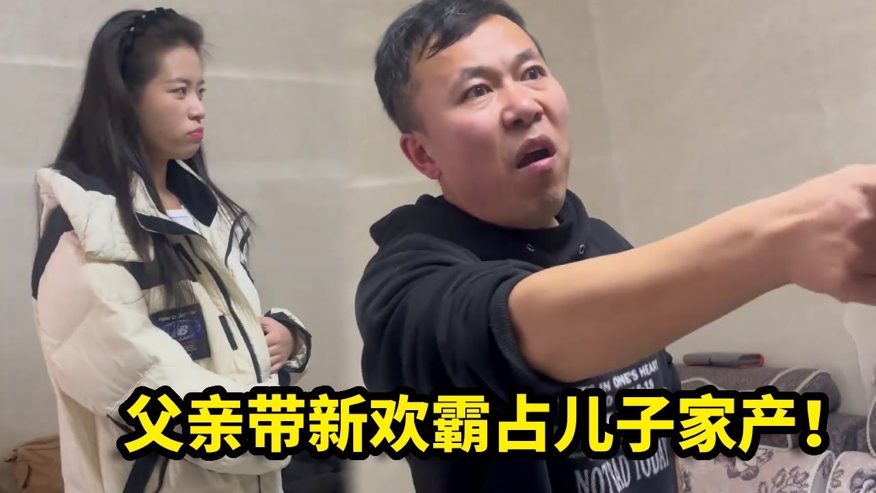 亡妻尸骨未寒，父亲带新欢霸占儿子家产！张老师挺身而出主持公道为百姓做主【为百姓做主】