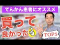 【劇的変化】てんかんになってから買って良かったものベスト５