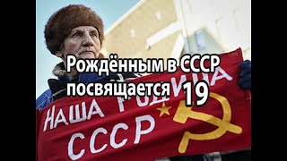 Рождённым в СССР посвящается 19