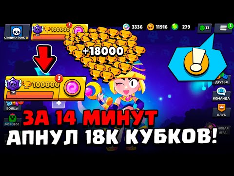 Видео: АПНУЛ 18.000 КУБКОВ ЗА 14 МИНУТ 