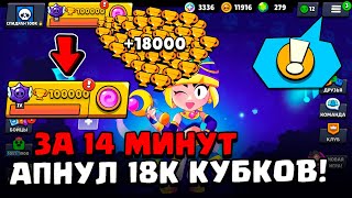 АПНУЛ 18.000 КУБКОВ ЗА 14 МИНУТ 😰 СПИДРАН 100К БЕЗ ДОНАТА 🏆