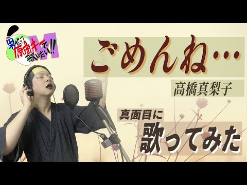 【男が原曲キーで】ごめんね… 真面目に歌います【高橋真梨子】