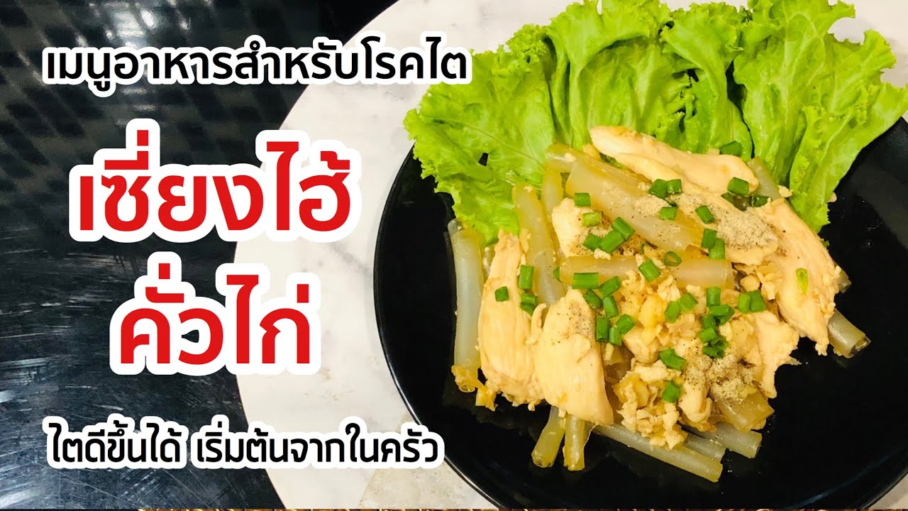 เซี่ยงไฮ้คั่วไก่เมนูอาหารโรคไตทานได้ ทำง่าย ทำเองได้  ไตดีขึ้นได้ คุมอาหาร