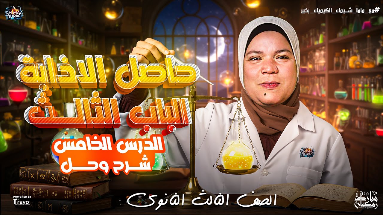 الدرس الخامس في الباب الثالث كيمياء حاصل الاذابة | ثانوية عامة 2025