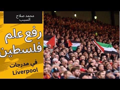 محمد صلاح يتسبب في رفع علم فلسطين في مدرجات ليفربول