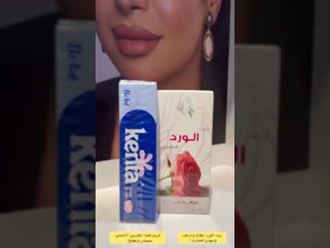 استعيدي ثقتك ببشرتك مع كريم كينتا  لتفتيح المناطق الحساسة وزيت الورد الطبيعي