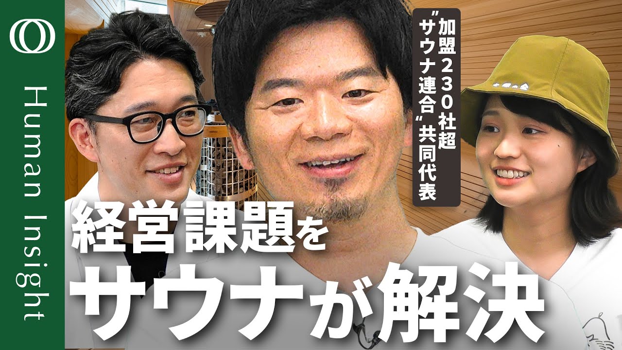 【ビジネスパーソンのサウナ活用法】コクヨサウナ部部長・川田直樹/3回の会議よりも1回のサウナ/サウナで企業の縦・横・斜めをととのえる/サウナのつながりが新たなプロダクトに【Human Insight】
