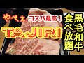 【やべぇ！コスパ最高！】黒毛和牛食べ放題、ＴＡＪＩＲＩお初天神店