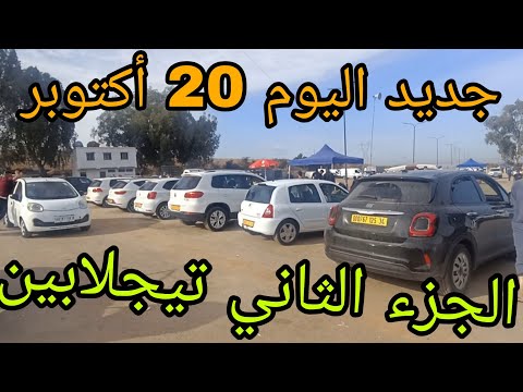 سوق السيارات اليوم 20 أكتوبر 2025 من سوق تيجلابين شاهد الفيديو لمعرفة ماذا يحدث في الاسعار وشكرا