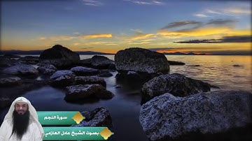 سورة النجم بصوت الشيخ عادل العازمي
