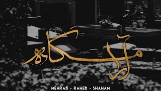 Mehrab Raheb - Aramgah Ft Shaham Official New Sad Remix 2024 مهراب - آرامگاه