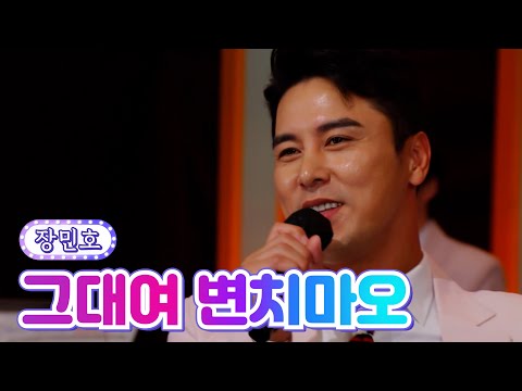 [클린버전] 장민호 - 그대여 변치마오 💙뽕숭아학당 64화💙 TV CHOSUN 210901 방송