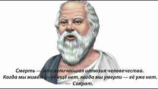 Сократ о смерти