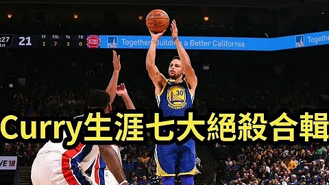 【NBA籃球】Stephen Curry柯瑞生涯七大絕殺精華 | 熱愛NBA - 天天要聞