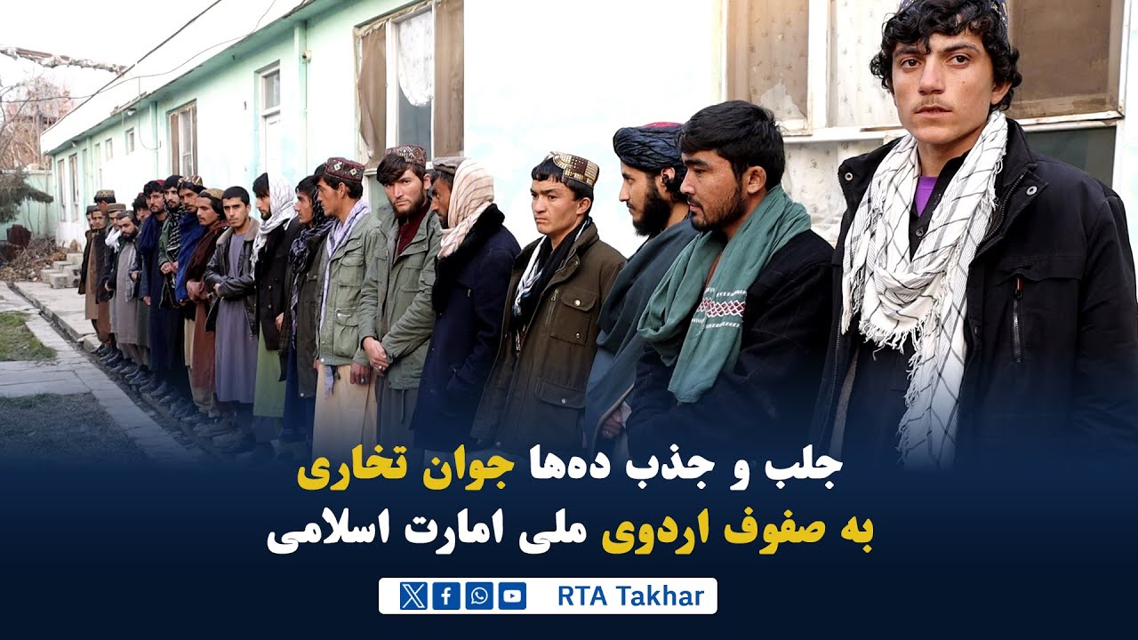 جلب و جذب ده‌ها جوان تخاری به صفوف اردوی ملی امارت اسلامی!