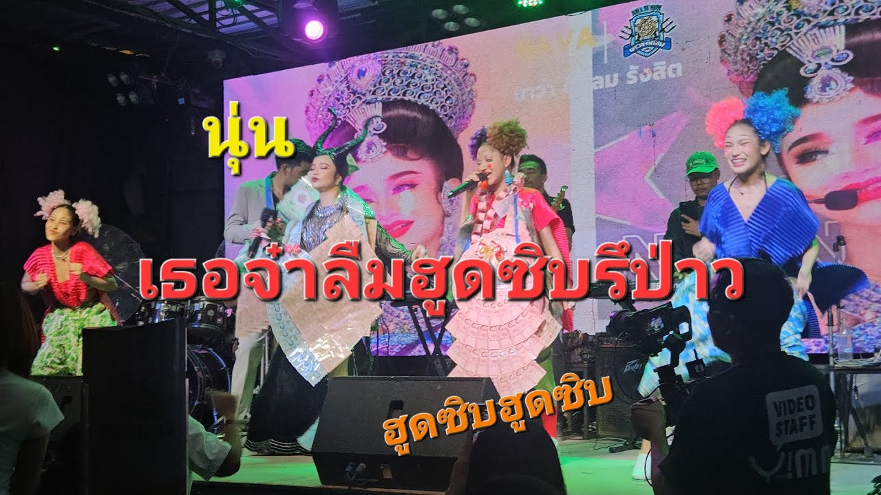 มินิคอนเสิร์ต#ลาบเลือดก้อมา #นุ่นเนตร#นาวา ติดลมรังสิต