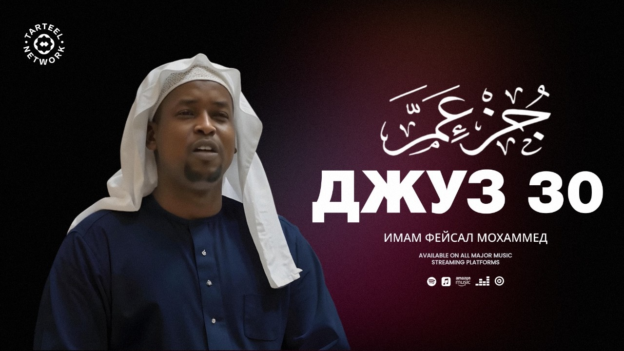 Juz 30 | Восхитительное чтение Корана | Подарок для каждой души | جزء عم